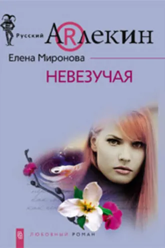 Обложка книги «Невезучая»