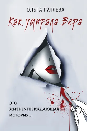 Обложка книги «Как умирала Вера»