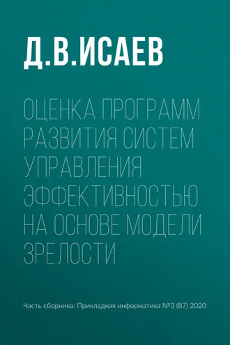 Обложка книги «Оценка программ развития систем управления эффективностью на основе модели зрелости»