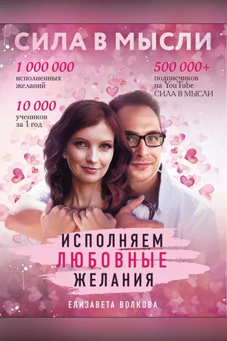 Обложка книги «Сила в Мысли. Как привлечь любовь? Исполняем любовные желания»