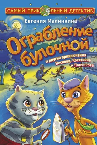 Обложка книги «Ограбление булочной и другие приключения Носкова, Котяткина и Пончикова»