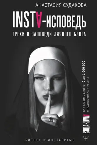 Обложка книги «INSTA-исповедь: грехи и заповеди личного блога. Как развить блог от 0 до 1 000 000 в подписчиках и рублях»