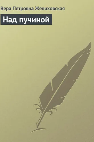 Обложка книги «Над пучиной»