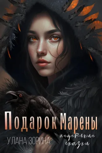 Обложка книги «Подарок Марены»