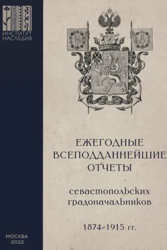 Обложка книги «Ежегодные всеподданнейшие отчеты севастопольских градоначальников: 1874–1915 гг. Выпуск 1»