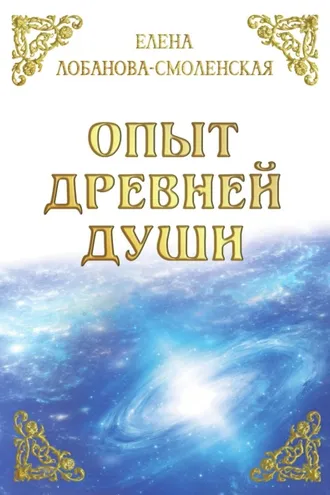 Обложка книги «Опыт древней души»