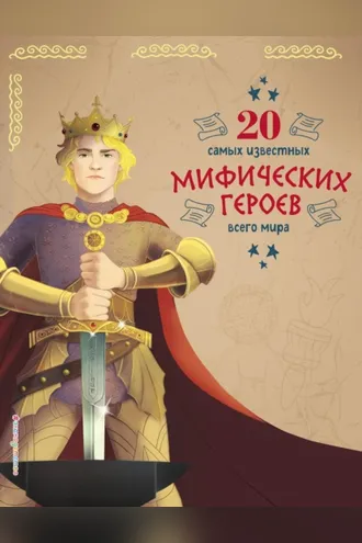 Обложка книги «20 самых известных мифических героев всего мира»
