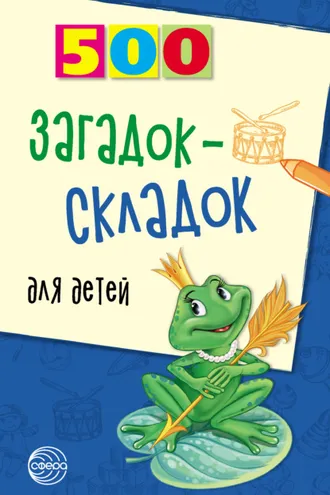 Обложка книги «500 загадок-складок для детей»