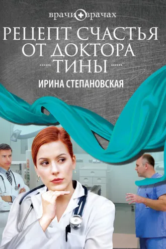 Обложка книги «Рецепт счастья от доктора Тины»