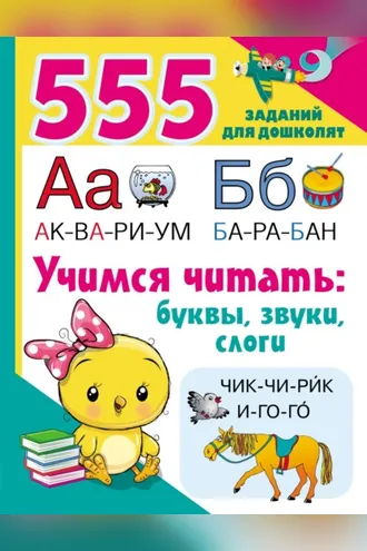 Обложка книги «Учимся читать: буквы, звуки, слоги»