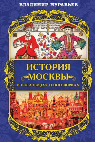 Обложка книги «История Москвы в пословицах и поговорках»