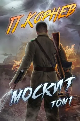Обложка книги «Москит. Том 1»