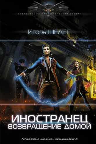 Обложка книги «Иностранец. Возвращение домой»
