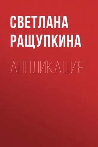 Обложка книги «Аппликация»