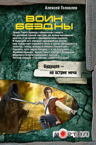 Обложка книги «Воин Бездны»