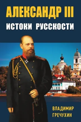 Обложка книги «Александр III. Истоки русскости»