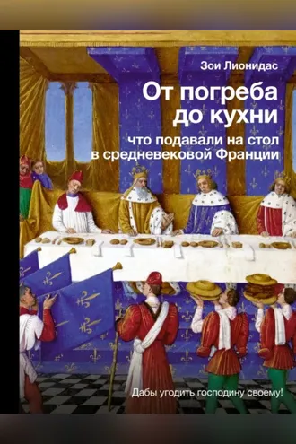 Обложка книги «От погреба до кухни. Что подавали на стол в средневековой Франции»