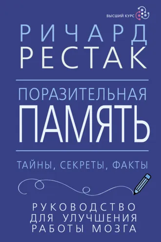 Обложка книги «Поразительная память. Тайны, секреты, факты. Руководство для улучшения работы мозга»
