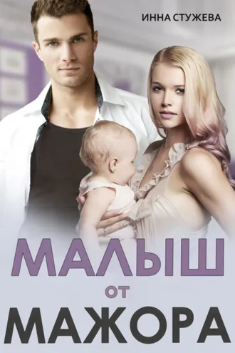 Обложка книги «Малыш от мажора»