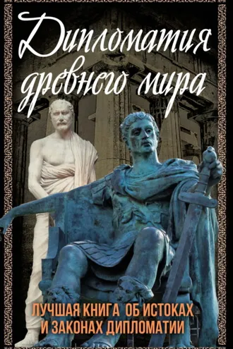 Обложка книги «Дипломатия Древнего мира. Лучшая книга об истоках и законах дипломатии»
