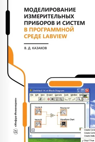 Обложка книги «Моделирование измерительных приборов и систем в программной среде LabVIEW»