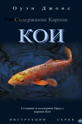 Обложка книги «Содержание карпов кои»