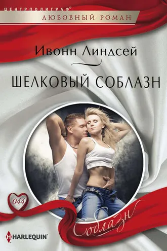 Обложка книги «Шелковый соблазн»