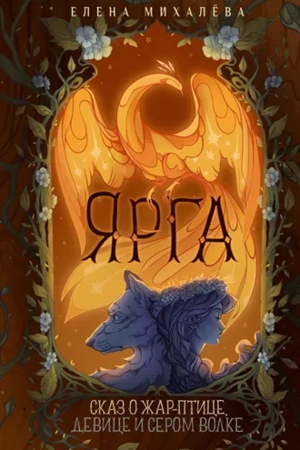 Обложка книги «Ярга. Сказ о Жар-птице, девице и Сером Волке»