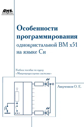 Обложка книги «Особенности программирования однокристалльной ВМ x51 на языке Си»