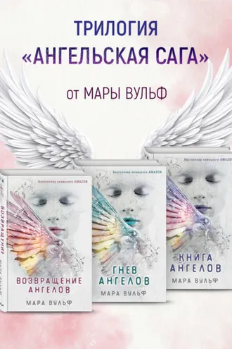 Обложка книги «Ангельская сага. Комплект из 3 книг»