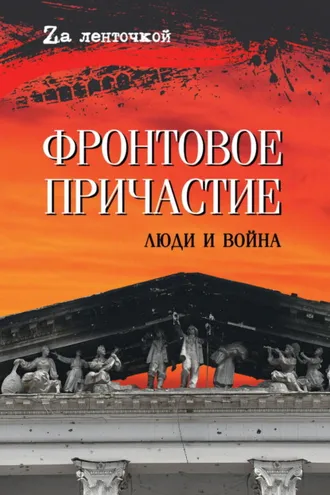 Обложка книги «Фронтовое причастие. Люди и война»
