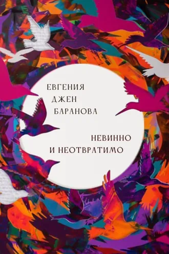 Обложка книги «Невинно и неотвратимо»