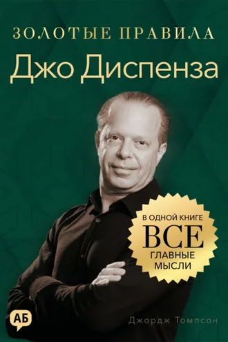 Обложка книги «Джо Диспенза. Золотые правила. Все главные мысли в одной книге»