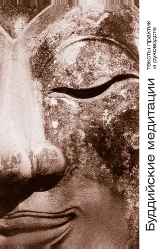 Обложка книги «Буддийские медитации. Тексты практик и руководств»