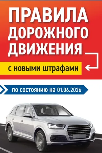 Обложка книги «Правила дорожного движения с новыми штрафами по состоянию на 01.06.2026»
