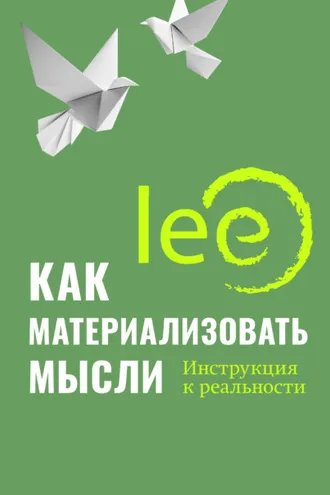 Обложка книги «Как материализовать мысли. Инструкция к реальности»