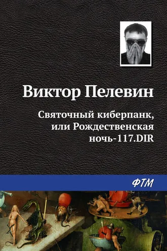 Обложка книги «Святочный киберпанк, или Рождественская ночь-117.DIR»