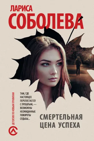 Обложка книги «Смертельная цена успеха»