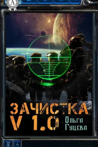 Обложка книги «Зачистка v1.0»