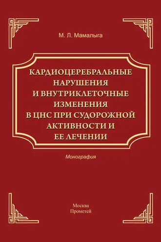 Обложка книги «Кардиоцеребральные нарушения и внутриклеточные изменении в ЦНС при судорожной активности и ее лечении»