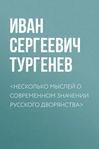 Обложка книги «<Несколько мыслей о современном значении русского дворянства>»