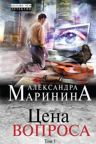 Обложка книги «Цена вопроса. Том 1»