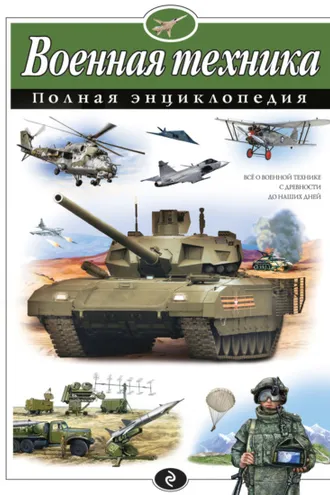 Обложка книги «Военная техника. Полная энциклопедия»