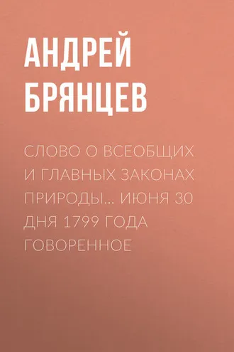 Обложка книги «Слово о всеобщих и главных законах природы… июня 30 дня 1799 года говоренное»