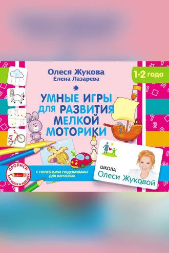 Обложка книги «Умные игры для развития мелкой моторики»