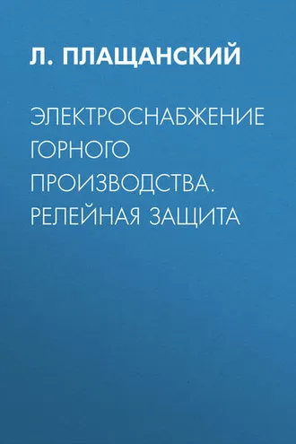 Обложка книги «Электроснабжение горного производства. Релейная защита»