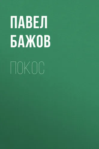 Обложка книги «Покос»