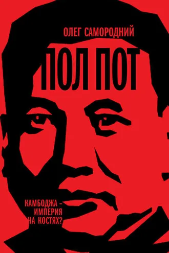 Обложка книги «Пол Пот. Камбоджа – империя на костях?»