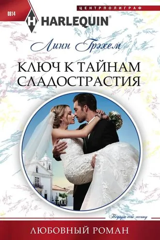 Обложка книги «Ключ к тайнам сладострастия»