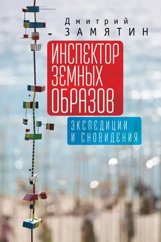 Обложка книги «Инспектор земных образов. Экспедиции и сновидения»